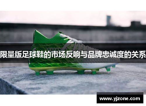 限量版足球鞋的市场反响与品牌忠诚度的关系